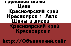 грузовые шины 7.5 r16 › Цена ­ 10 000 - Красноярский край, Красноярск г. Авто » Шины и диски   . Красноярский край,Красноярск г.